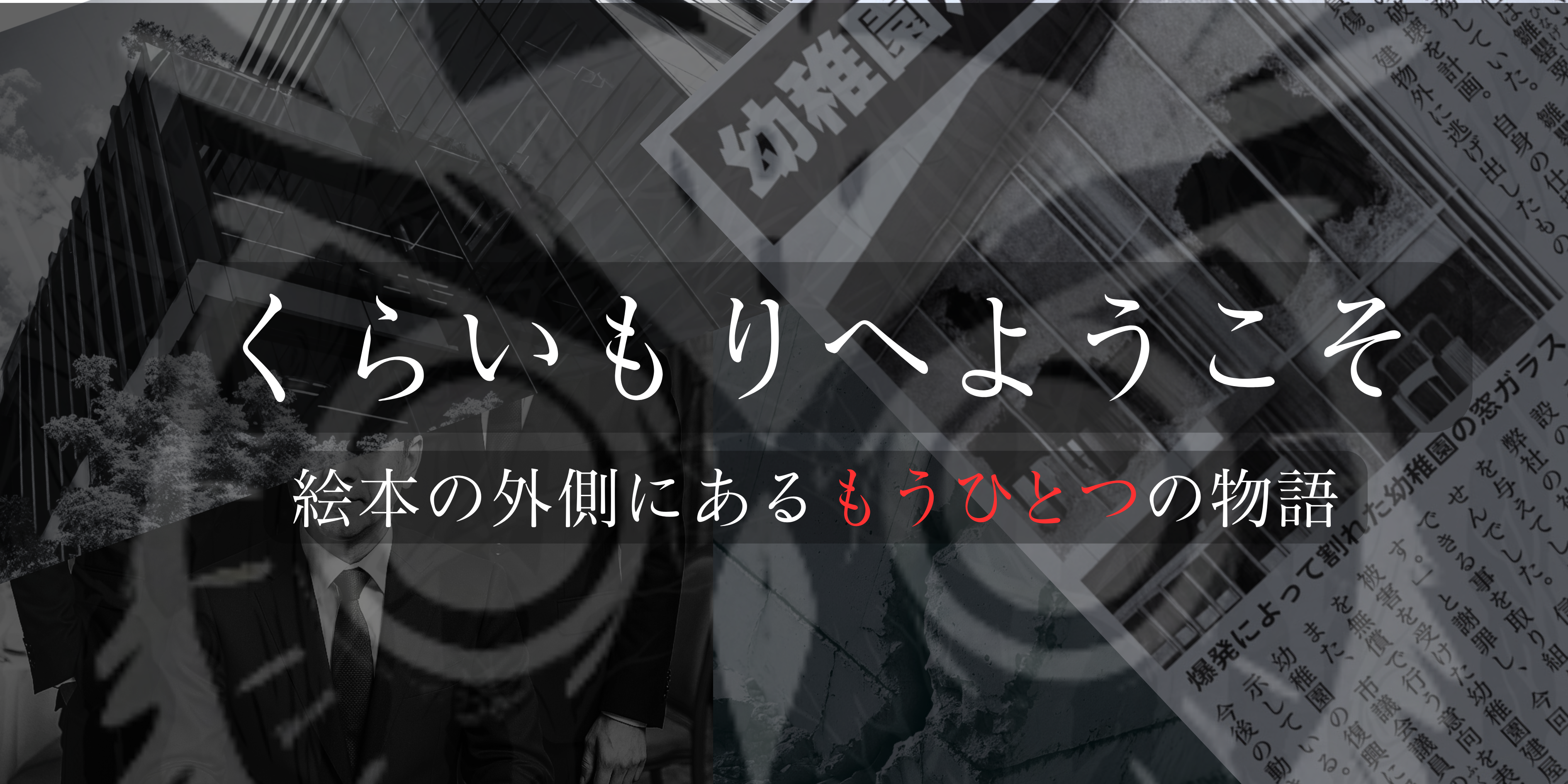 くらいもりへようこそ - 絵本の外側にあるもうひとつの物語